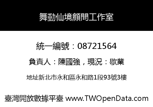 舞動仙境顧問工作室