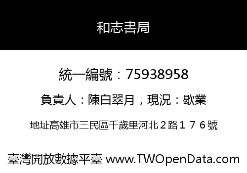 和志書局