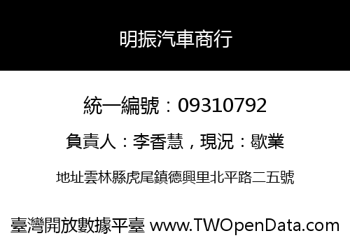 明振汽車商行