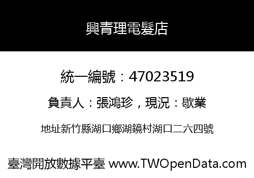 興青理電髮店