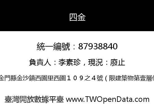 四金