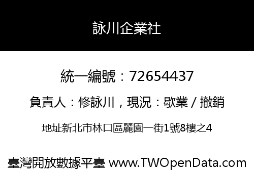 詠川企業社
