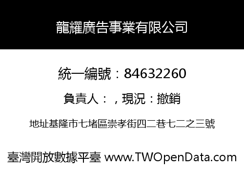 龍耀廣告事業有限公司