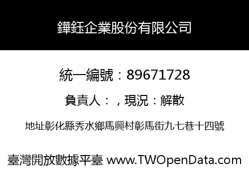 鏵鈺企業股份有限公司