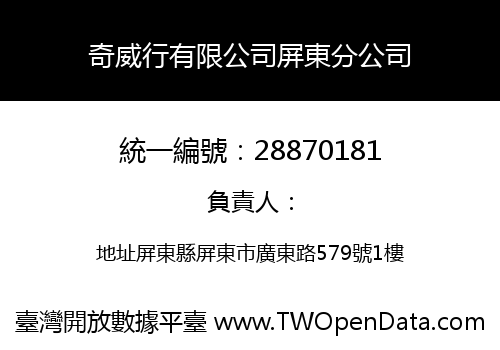奇威行有限公司屏東分公司