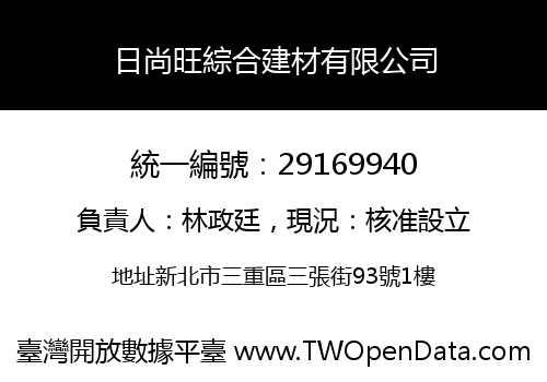 日尚旺綜合建材有限公司