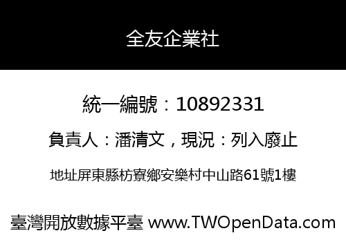 全友企業社