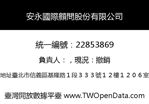 安永國際顧問股份有限公司