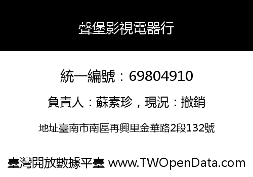 聲堡影視電器行
