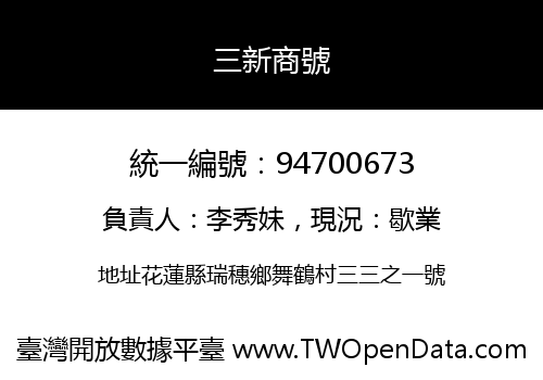 三新商號