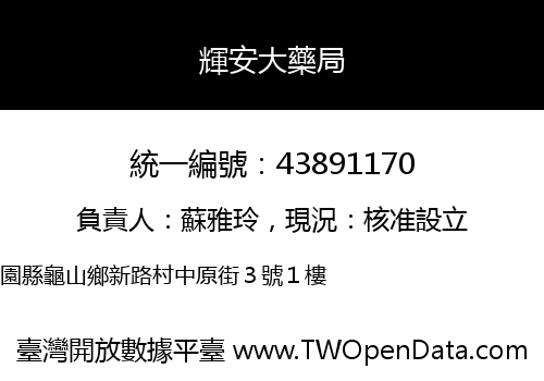 輝安大藥局