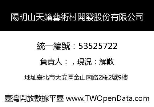 陽明山天籟藝術村開發股份有限公司