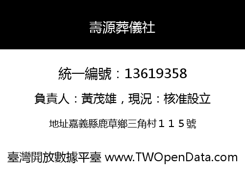 壽源葬儀社