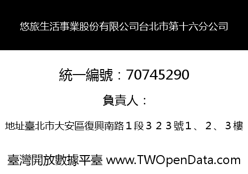 悠旅生活事業股份有限公司台北市第十六分公司