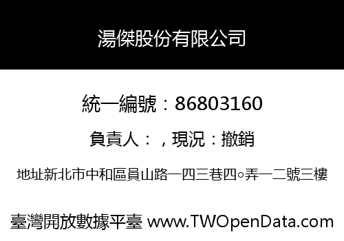 湯傑股份有限公司