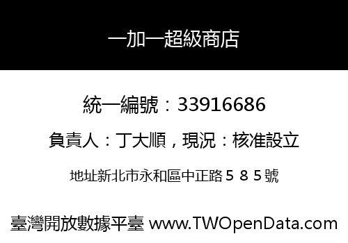 一加一超級商店