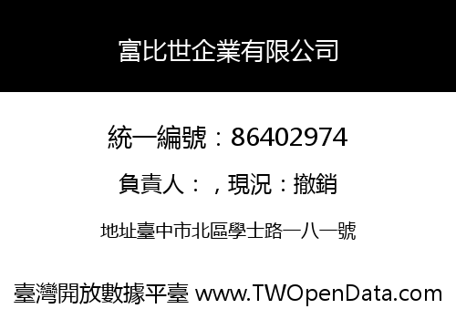 富比世企業有限公司