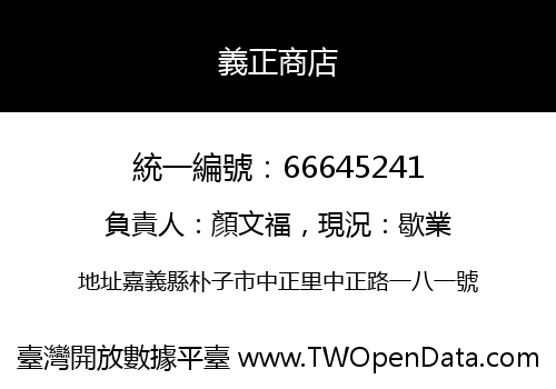 義正商店