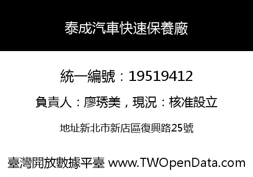 泰成汽車快速保養廠
