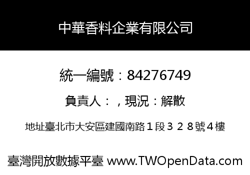 中華香料企業有限公司