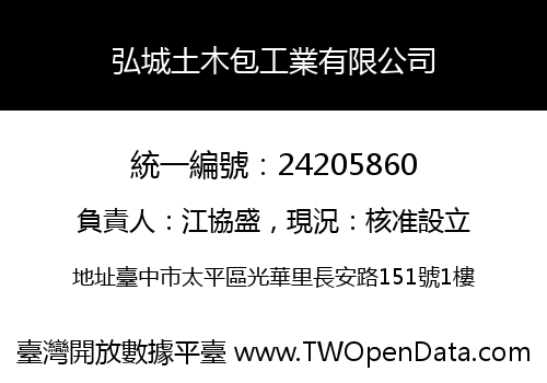 弘城土木包工業有限公司