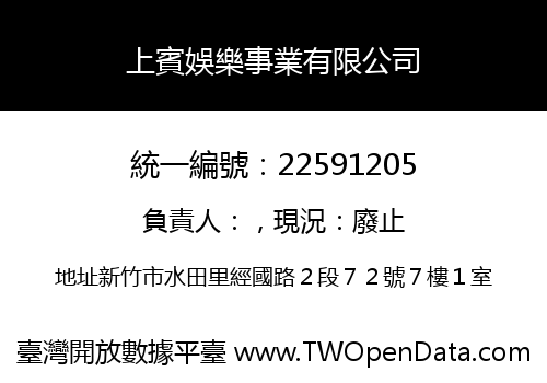 上賓娛樂事業有限公司