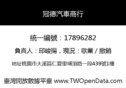 冠德汽車商行