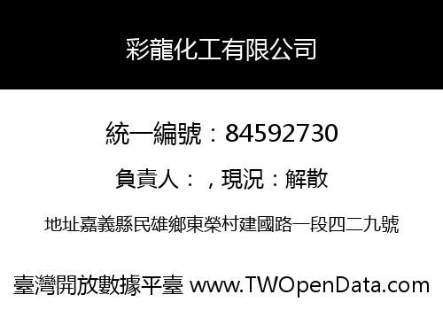 彩龍化工有限公司