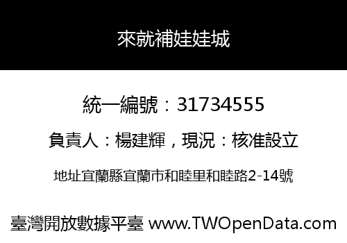 來就補娃娃城
