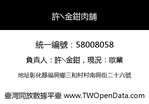 許╲金鉗肉舖