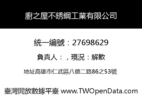 廚之屋不銹鋼工業有限公司