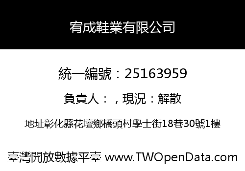 宥成鞋業有限公司