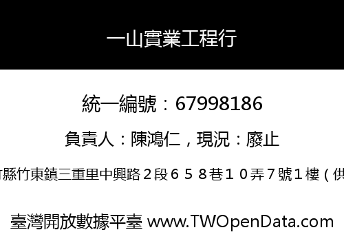 一山實業工程行