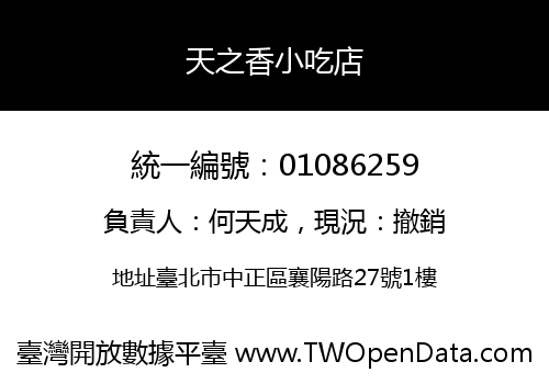 天之香小吃店