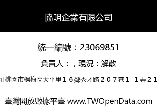 協明企業有限公司