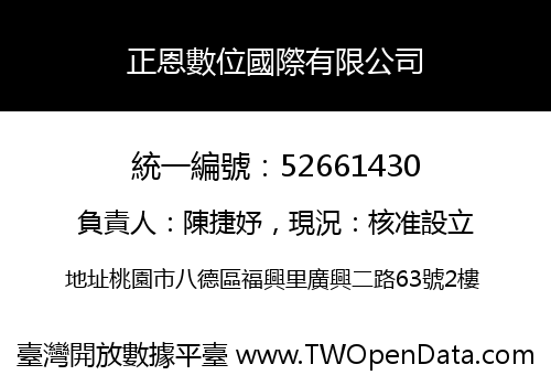 正恩數位國際有限公司