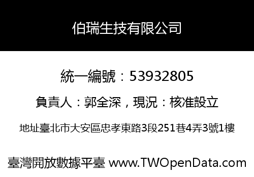 伯瑞生技有限公司