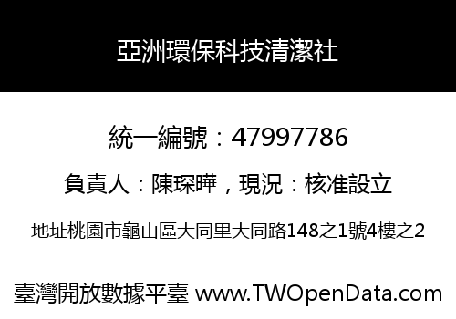 亞洲環保科技清潔社