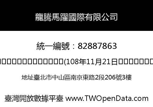 龍騰馬躍國際有限公司