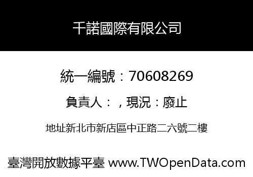 千諾國際有限公司
