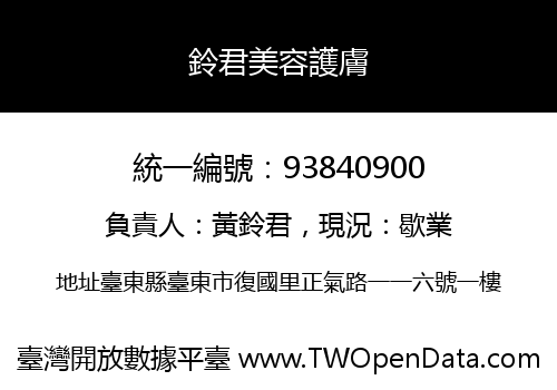 鈴君美容護膚