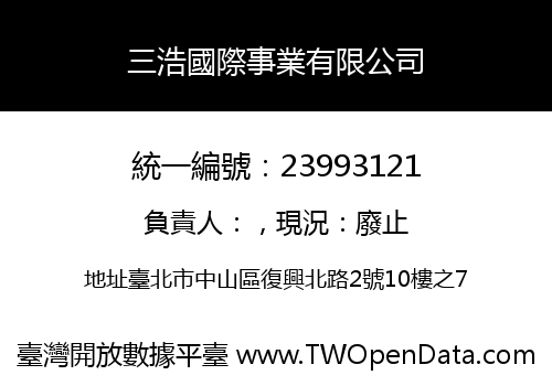 三浩國際事業有限公司