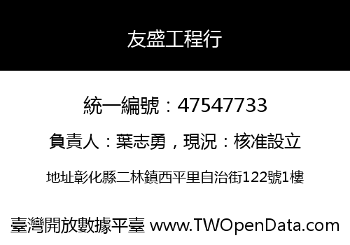 友盛工程行