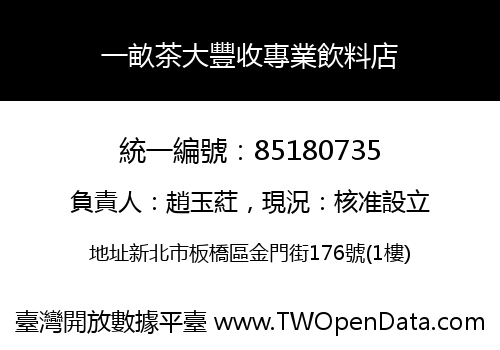 一畝茶大豐收專業飲料店
