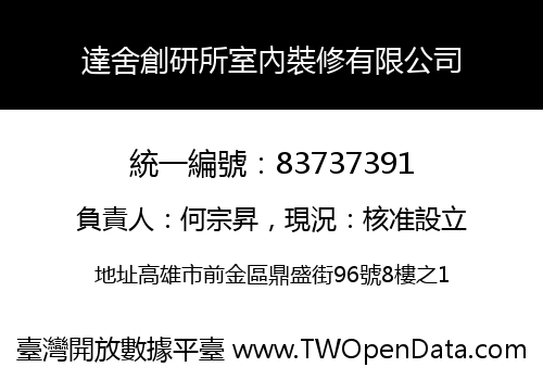 達舍創研所室內裝修有限公司