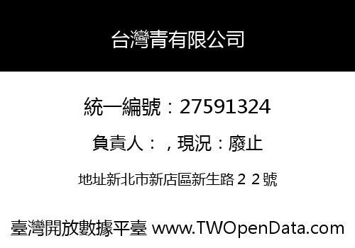 台灣青有限公司