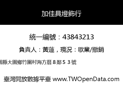 加佳具燈飾行