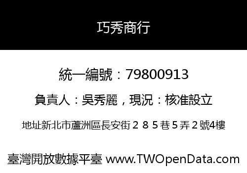 巧秀商行