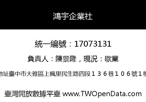 鴻宇企業社