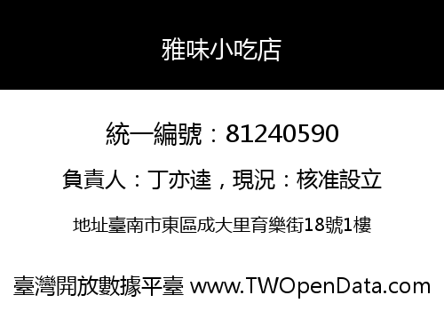 雅味小吃店